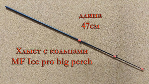 Фото Хлыст с кольцами MF Ice pro Big perch