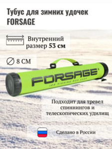Тубус для зимних удочек Forsage Ice 55 лайм