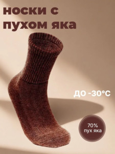 Фото Термоноски EuroWool с пухом яка 70% шерсти (шоколад)