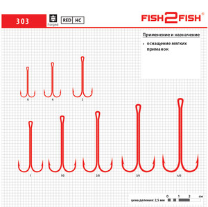 Фото Крючок Fish 2 Fish 303 №1 Red 46мм двойник с длинным цевьем