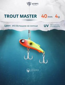 Фото Ратлин VODENOI TROUT MASTER 40mm 4gr 013