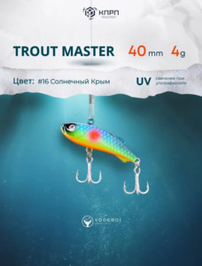 Фото Ратлин VODENOI TROUT MASTER 40mm 4gr 016
