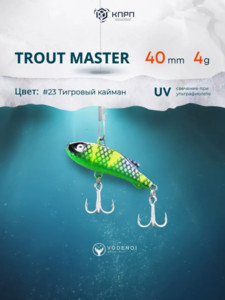 Фото Ратлин VODENOI TROUT MASTER 40mm 4gr 023