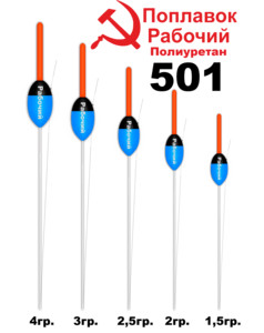 Поплавок из полиуретана РАБОЧИЙ 501 2,0гр.