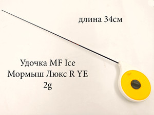 Фото Удочка MF Ice Мормыш Люкс R YE 2g