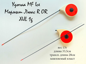 Фото Удочка MF Ice Мормыш Люкс R OR XUL 1g