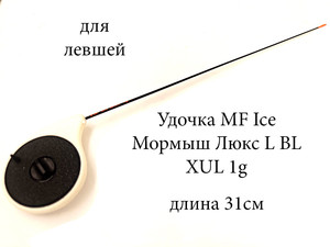 Фото Удочка MF Ice Мормыш Люкс L BL XUL 1g