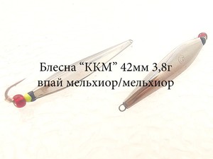 Фото Зимняя блесна MF Ice "ККМ" 42мм 3.8г впай мельхиор-мельхиор