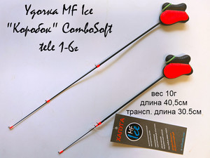 Фото Удочка MF Ice Коробок ComboSoft tele 1-6г