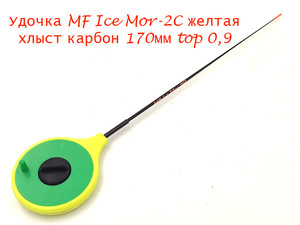 Фото Удочка MF Ice Mor-2C желтая хлыст 170мм top 0,9