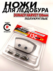 Фото Ножи Dunaev-Harvey полукруглые 130мм прав.вращения