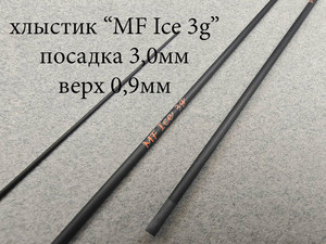 Фото Хлыст б/к MF Ice 3г