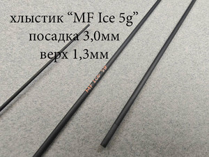 Фото Хлыст б/к MF Ice 5г
