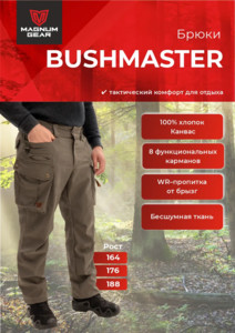 Фото Брюки Magnum BUSHMASTER коричневый 48-50 182-188