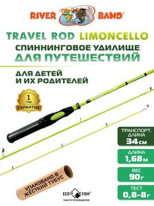 Фото Спиннинг Trevel Limoncello 168UL 1.68m 0,8-8gr