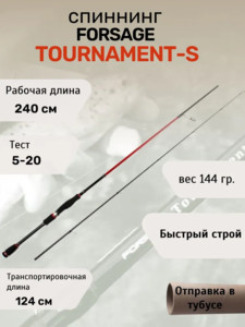 Спиннинг Forsage Tournament-S 240 cm 5-20 g