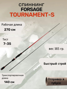 Спиннинг Forsage Tournament-S 270 cm 7-35 g