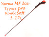 Изображение Удочка MF Ice Турист PRO КомбоSoft 3-12г