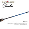 Изображение Зимняя удочка Maximus LONG HAND 382H ZANDER 0,95м до 50гр