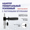 Изображение Адаптер универс усиленный АШ.2023.ПС с латун.втулками, d выход.вала 20