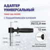 Изображение Адаптер универс. АШ.2023ПК.d выход.вала 20/23мм ручка+барашек