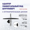 Изображение Адаптер универс. под шуруп. АШ.2023Д с огранич.диском, d вал 20/23 мм