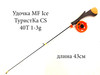 Изображение Удочка MF Ice ТуристКа CS 40T 1-3g