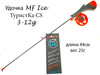 Изображение Удочка MF Ice ТуристКа CS 3-12g