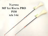Изображение Удочка MF Ice Кость PRO P150 tele 1-6г
