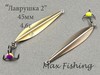Изображение Зимняя блесна Лаврушка2 45мм подвес мельхиор-латунь