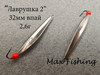 Изображение Зимняя блесна Лаврушка2 32мм впай мельхиор-мельхиор