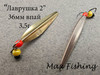 Изображение Зимняя блесна Лаврушка2 36мм впай мельхиор-латунь