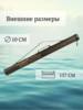 Изображение Тубус жесткий River Master 157 см