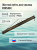 Изображение Тубус жесткий River Master 175 см