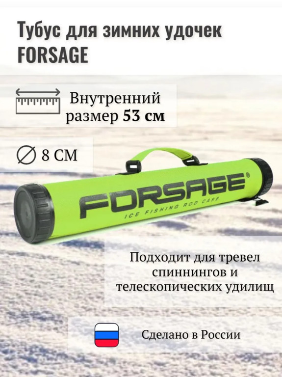 Фотография Тубус для зимних удочек Forsage Ice 55 лайм