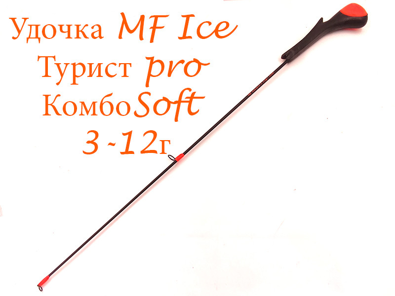 Фотография Удочка MF Ice Турист PRO КомбоSoft 3-12г