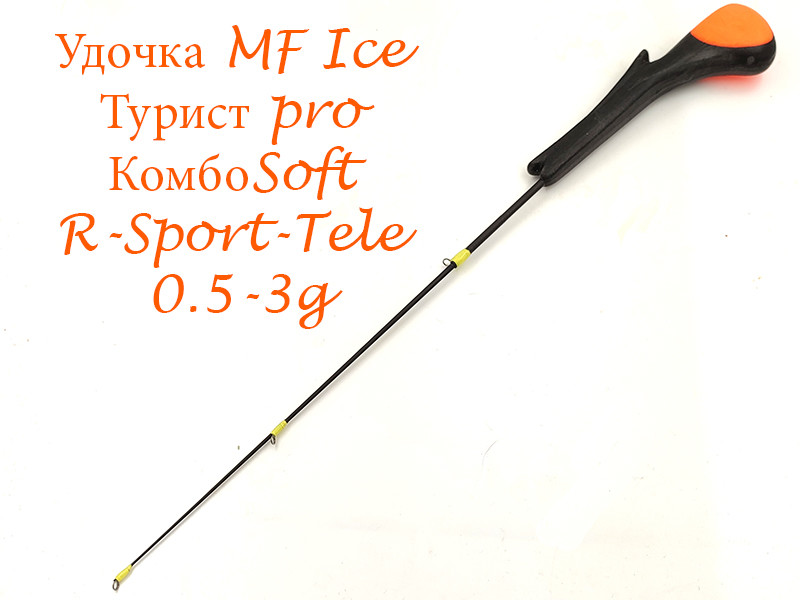 Фотография Удочка MF Ice Турист PRO КомбоSoft R-Sport-Tele 0.5-3g