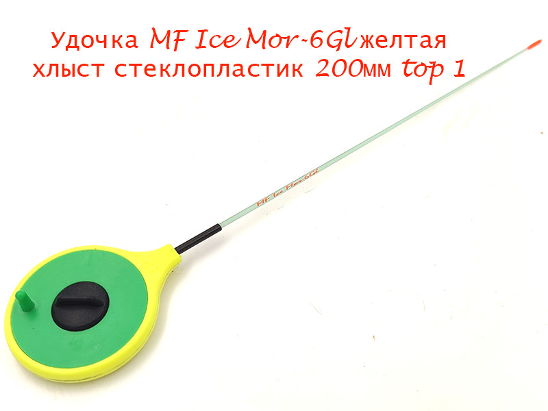 Фотография Удочка MF Ice Mor-6GI желтая хлыст 200мм top 1