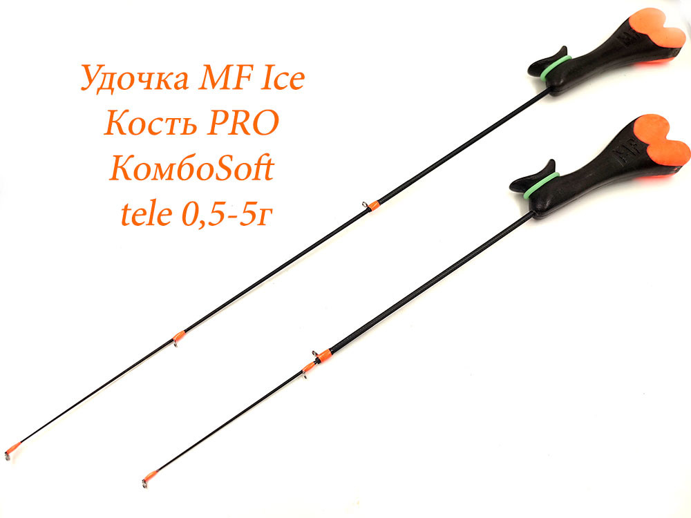 Фотография Удочка MF Ice Кость PRO КомбоSoft tele 0.5-5г