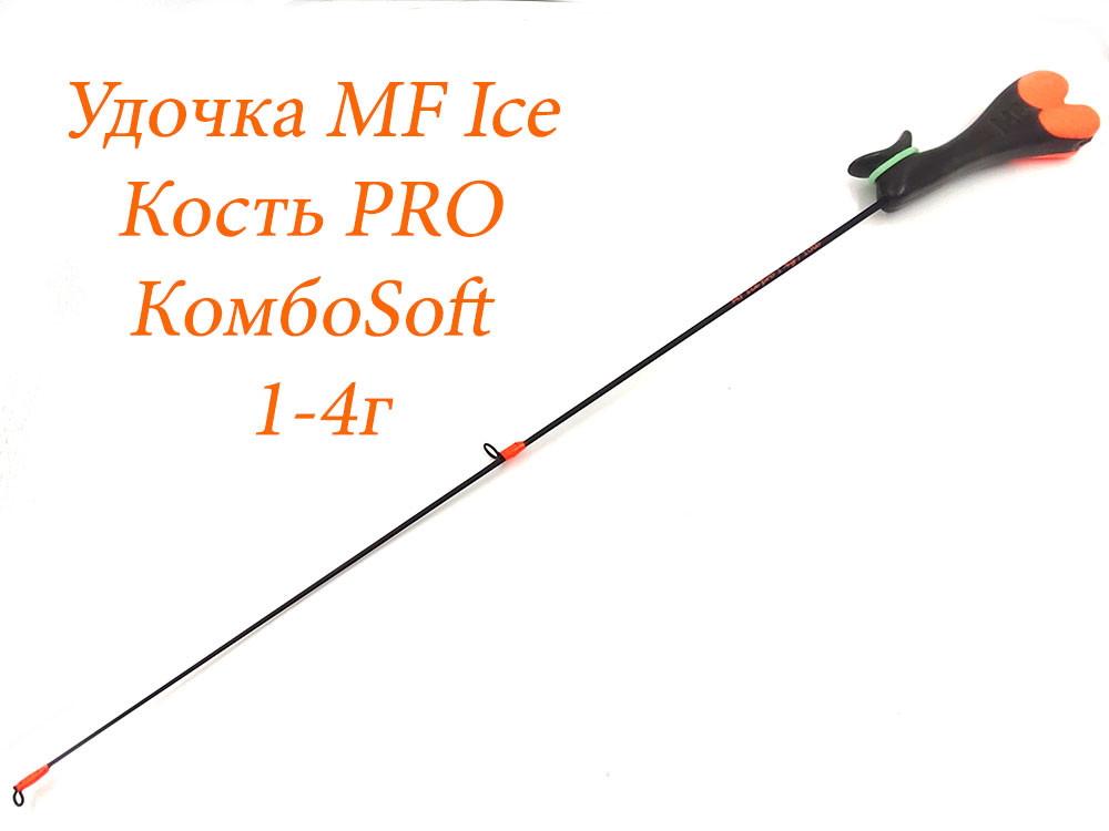 Фотография Удочка MF Ice Кость PRO КомбоSoft 1-4г
