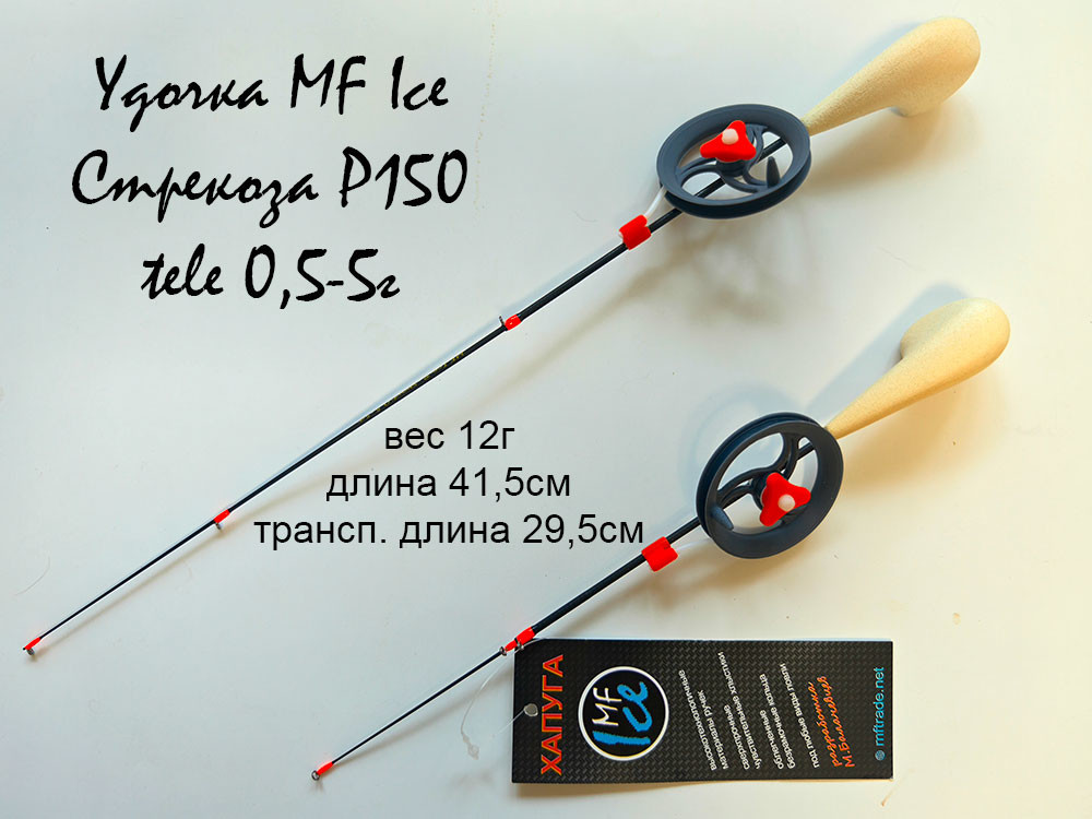 Фотография Удочка MF Ice Стрекоза P150 tele 0,5-5г