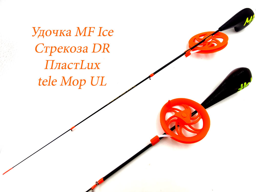 Фотография Удочка MF Ice Стрекоза DR ПластLux tele Мор UL