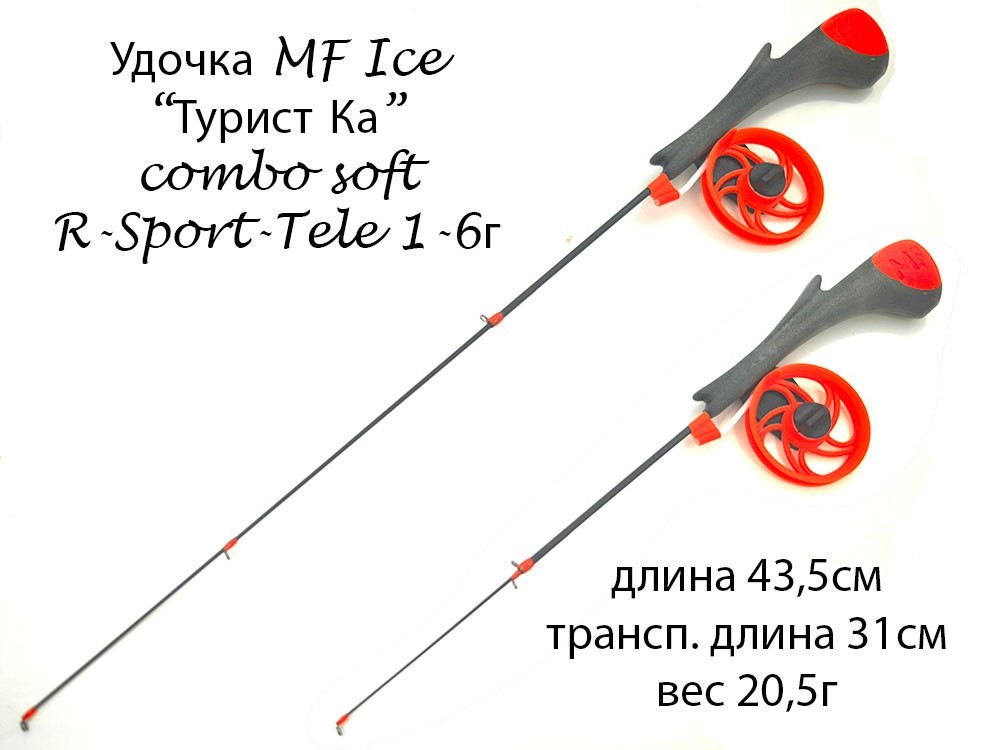 Фотография Удочка MF Ice ТуристКа CS R-Sport tele 1-6g