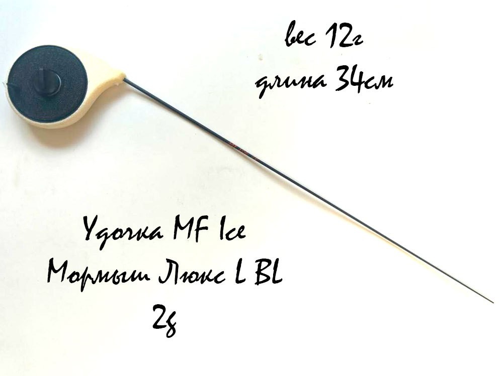 Фотография Удочка MF Ice Мормыш Люкс L BL 2g