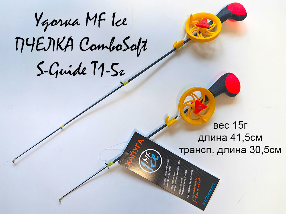 Фотография Удочка MF Ice ПЧЕЛКА ComboSoft S-Guide T1-5г