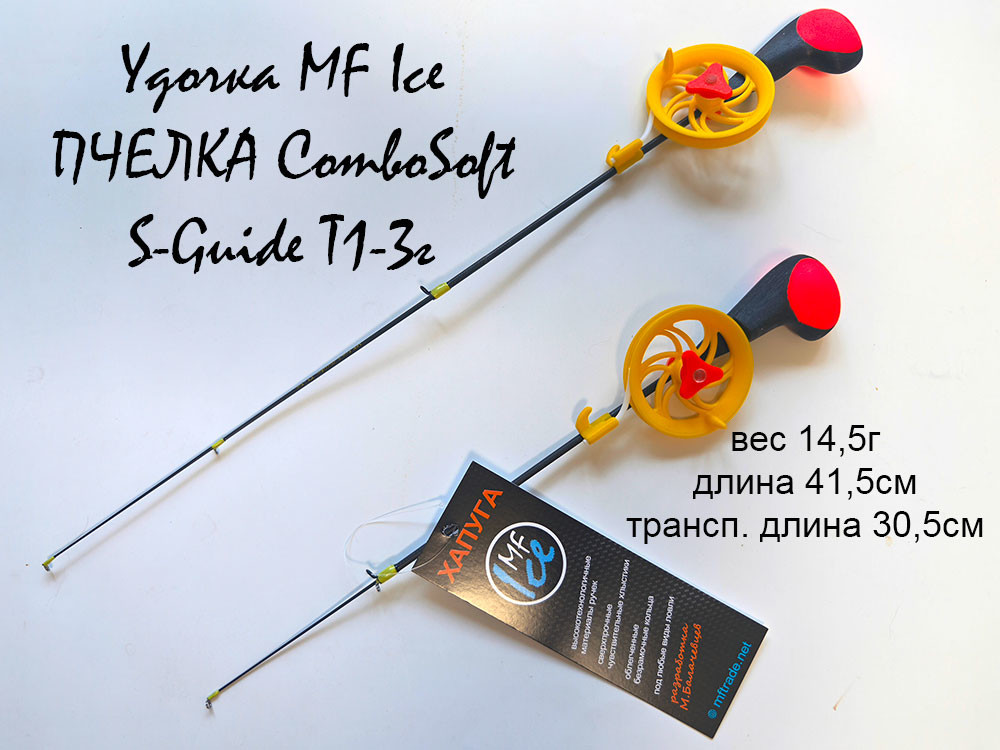 Фотография Удочка MF Ice ПЧЕЛКА ComboSoft S-Guide T1-3г