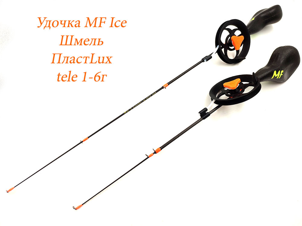 Фотография Удочка MF Ice Шмель ПластLux tele 1-6г