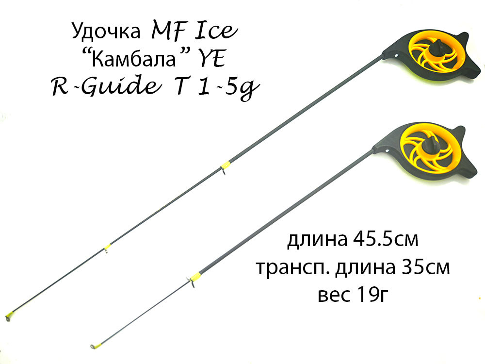 Фотография Удочка MF Ice Камбала YE S-Guide T1-5g