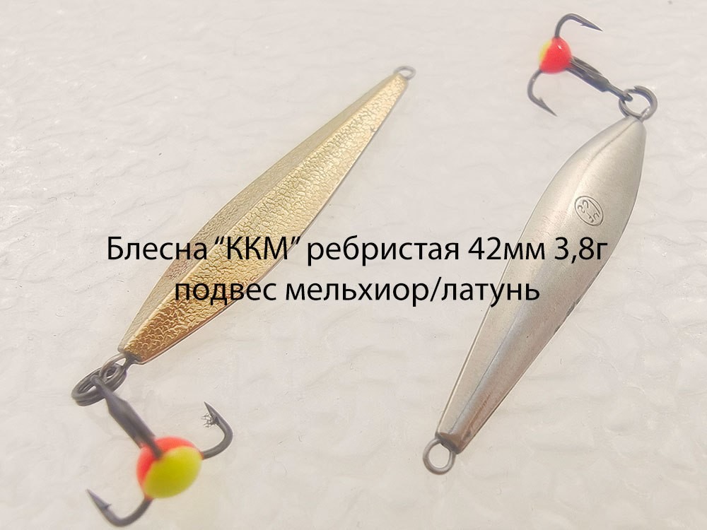 Фотография Зимняя блесна MF Ice ребристая ККМ 42мм 3.8г подвес мельхиор-латунь