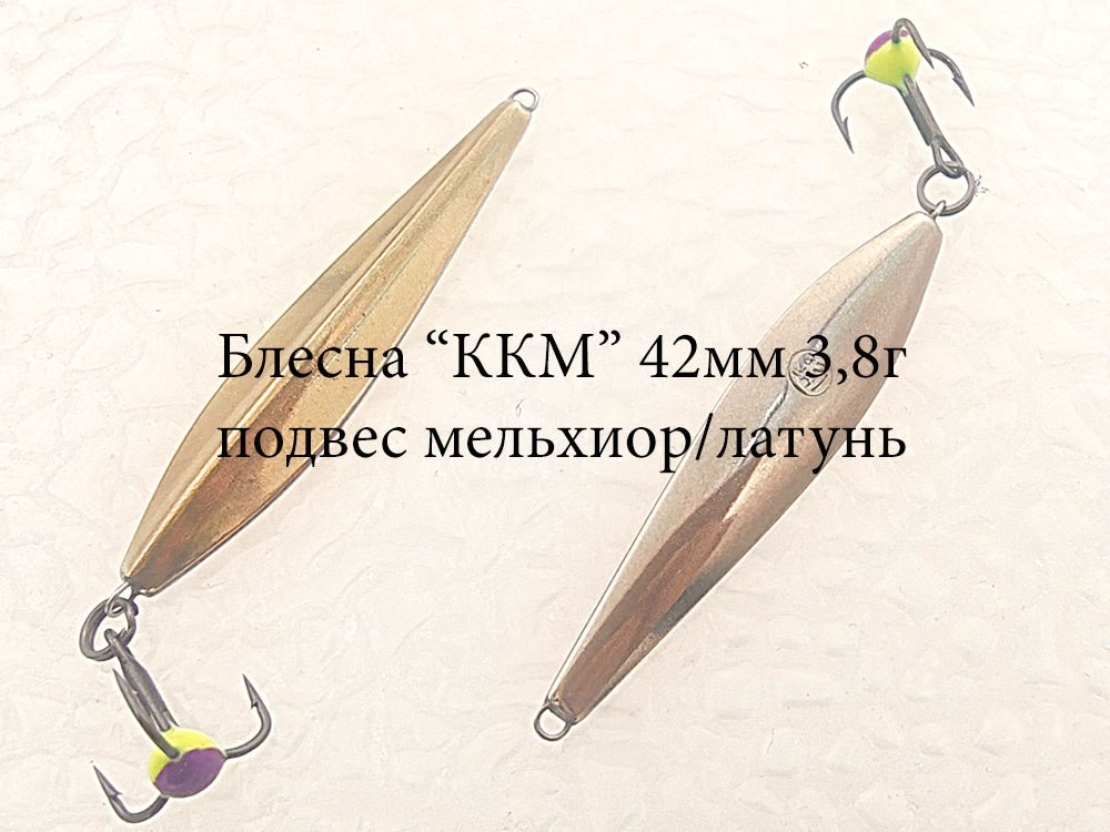 Фотография Зимняя блесна MF Ice "ККМ" 42мм 3.8г подвес мельхиор-латунь